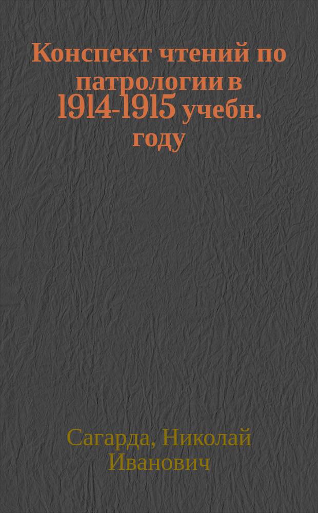 Конспект чтений по патрологии в 1914-1915 учебн. году