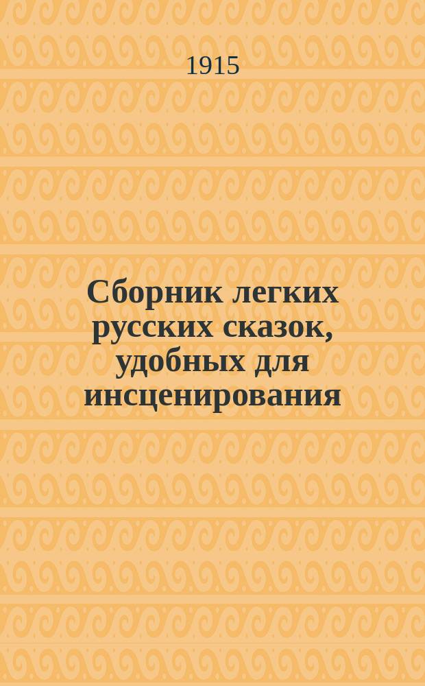 Сборник легких русских сказок, удобных для инсценирования (с образцами инсценировки) : Trad. par Henri Bard et annotés par L. Roudévtich, maîtres de français à l'Ecole de kommerce à Taganrog