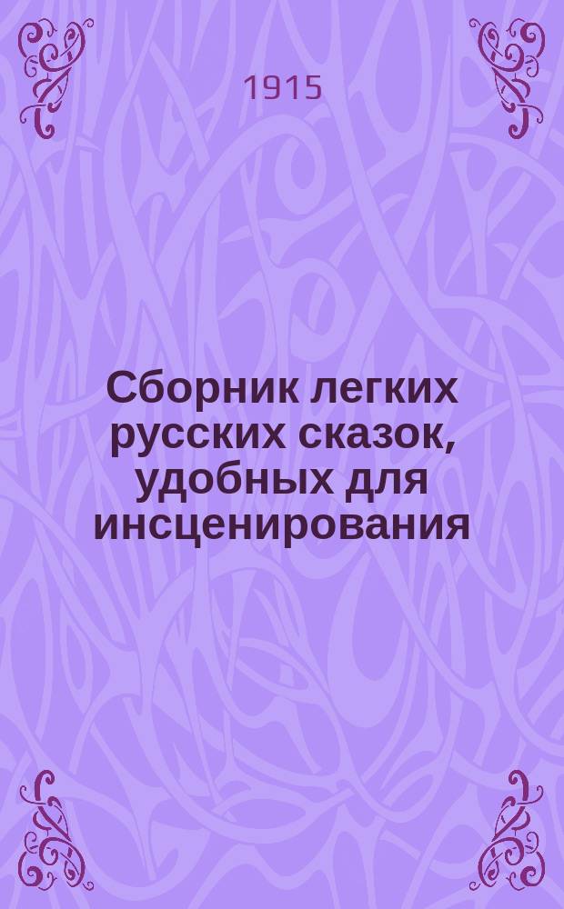 Сборник легких русских сказок, удобных для инсценирования (с образцами инсценировки) : Trad. par Henri Bard et annotés par L. Roudévtich, maîtres de français à l'Ecole de kommerce à Taganrog. Вып. 3 : Колобок. Журавль и цапля. Кот, петух и лиса