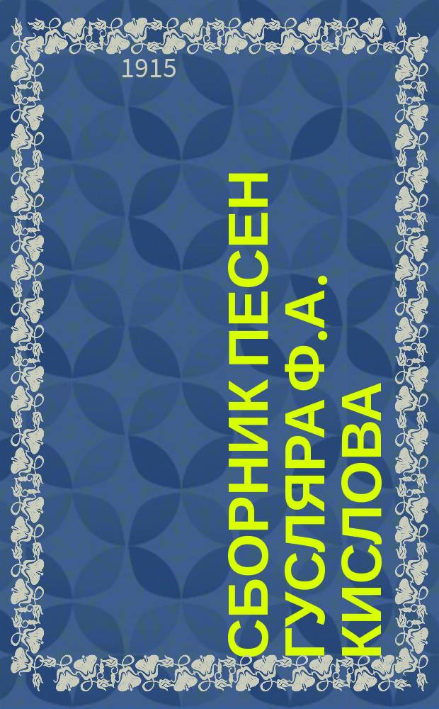 Сборник песен гусляра Ф.А. Кислова