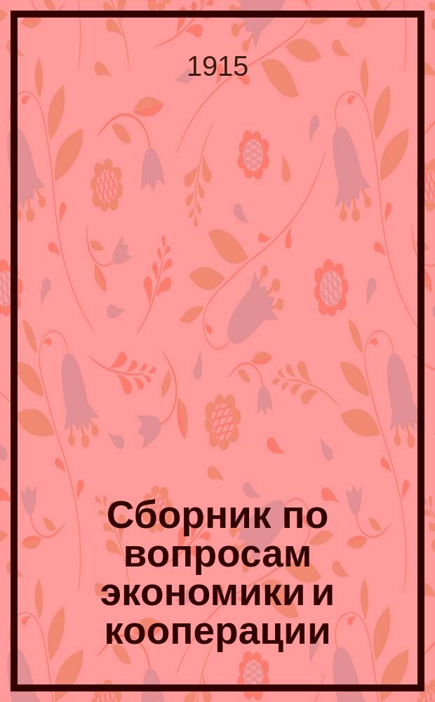 Сборник по вопросам экономики и кооперации