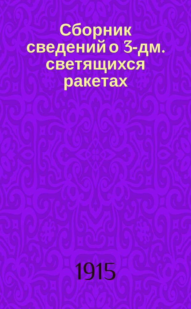 Сборник сведений о 3-дм. светящихся ракетах : Изд. по распоряжению Гл. арт. упр