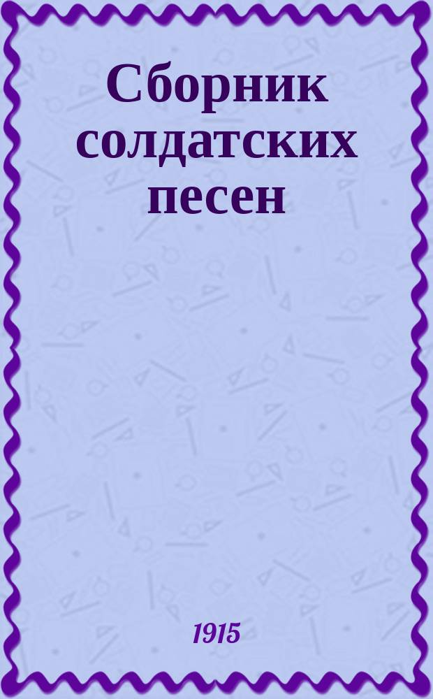 Сборник солдатских песен : К событиям настоящей войны