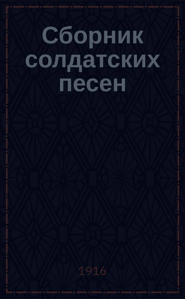 Сборник солдатских песен : К событиям настоящей войны