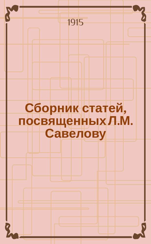 Сборник статей, посвященных Л.М. Савелову