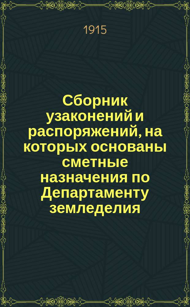 Сборник узаконений и распоряжений, на которых основаны сметные назначения по Департаменту земледелия
