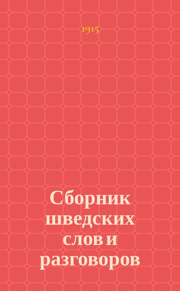 Сборник шведских слов и разговоров = Svensk och rysk parlör Handbok i ryska samtalspråket : Руководство для изучения шведского языка