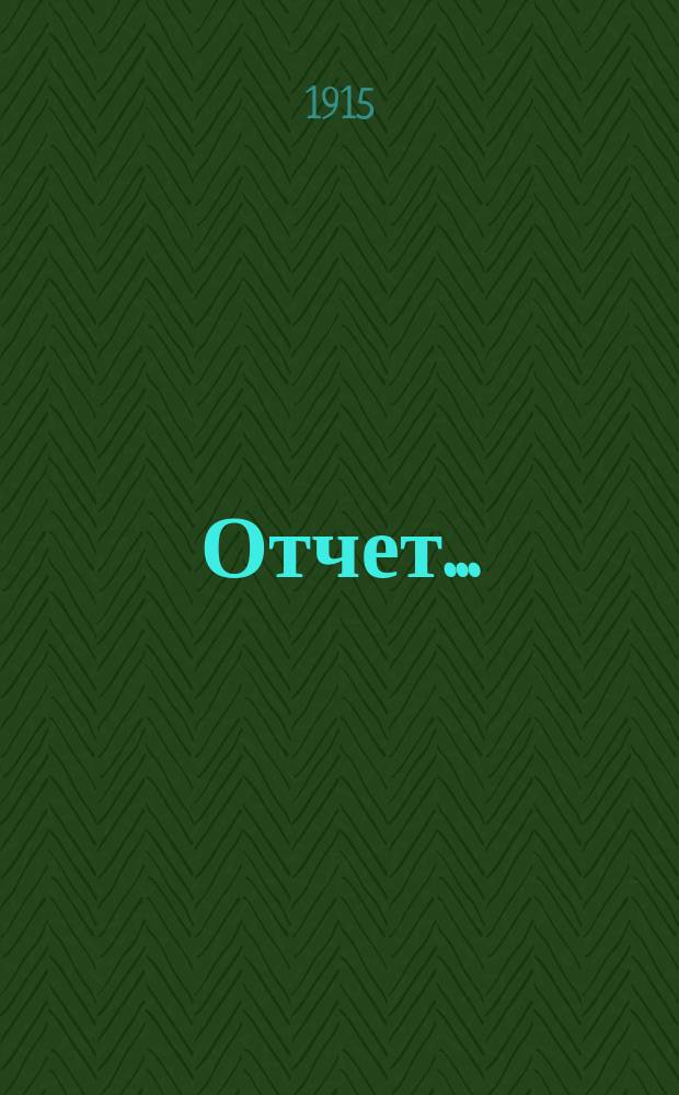 Отчет...