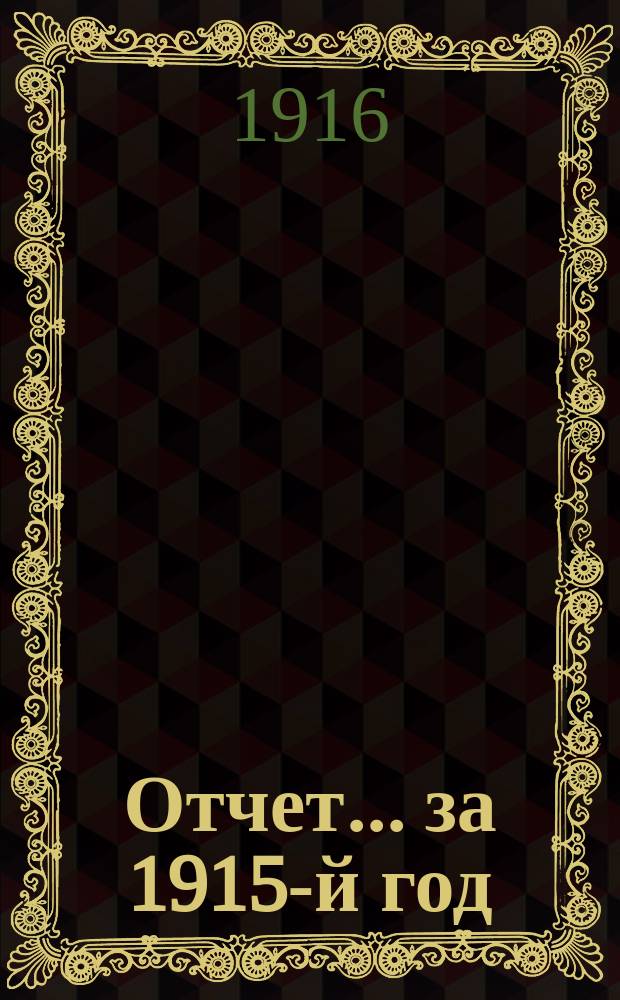 Отчет... ... за 1915-й год