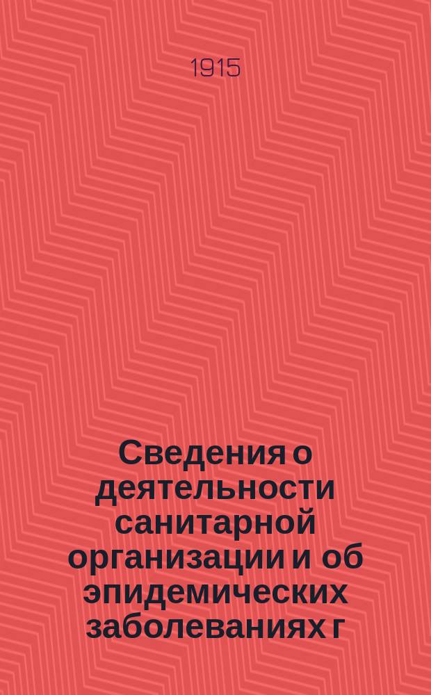 Сведения о деятельности санитарной организации и об эпидемических заболеваниях г. Харькова за январь, февраль, март и апрель 1915 года : Сб. ст., докл. и др. материалов