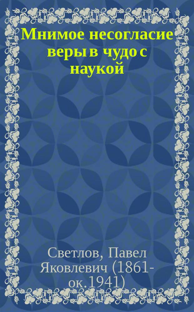 ... Мнимое несогласие веры в чудо с наукой