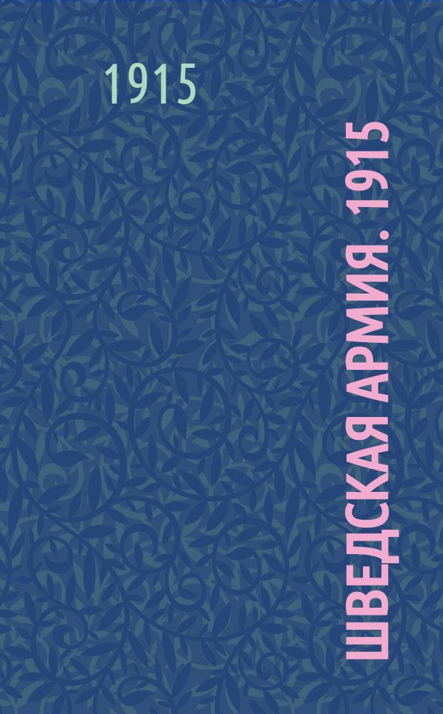 Шведская армия. 1915