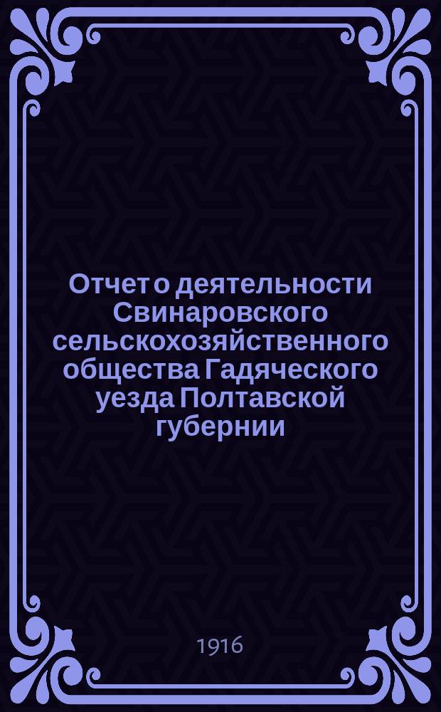 Отчет о деятельности Свинаровского сельскохозяйственного общества Гадяческого уезда Полтавской губернии... ... за 1915 год