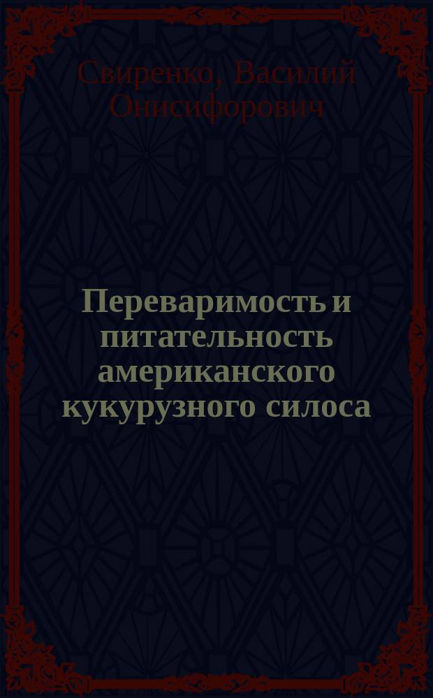 ... Переваримость и питательность американского кукурузного силоса