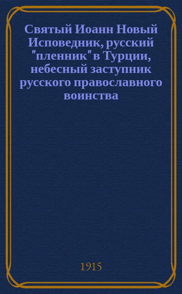 Святый Иоанн Новый Исповедник, русский "пленник" в Турции, небесный заступник русского православного воинства