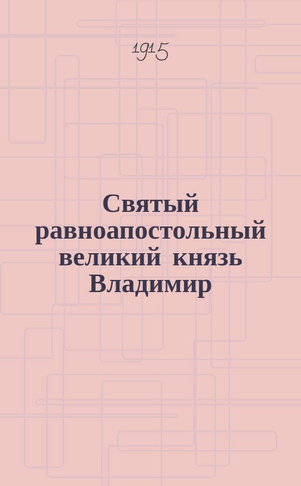 Святый равноапостольный великий князь Владимир : Девятисотлетие со дня блаженной кончины 1015-1915 г