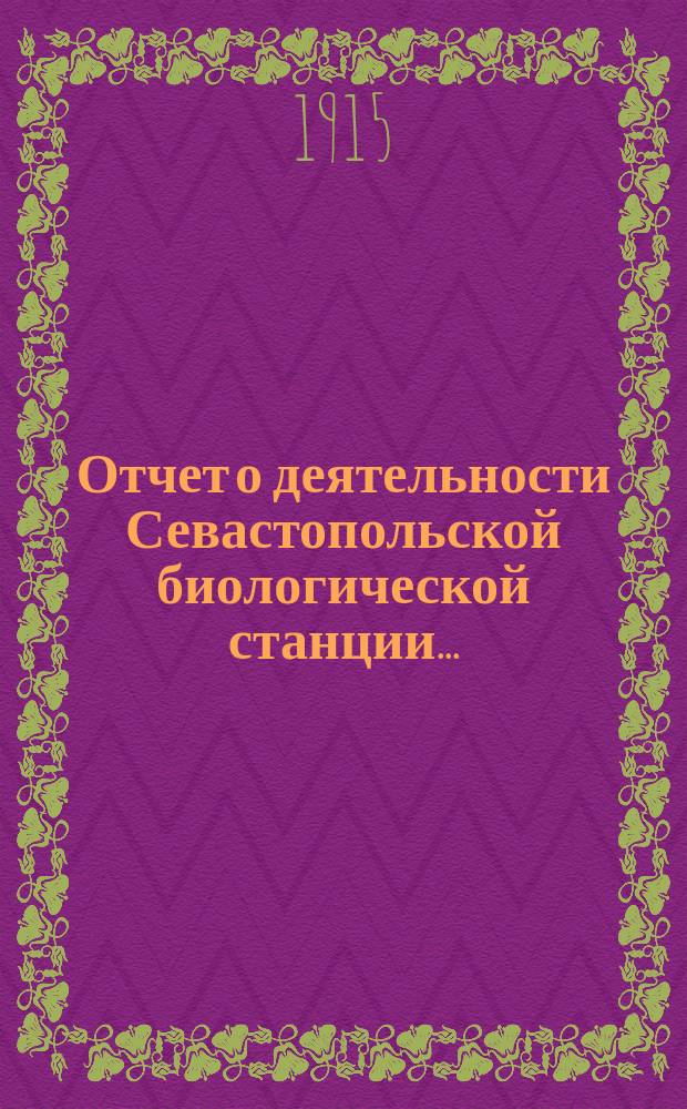 Отчет о деятельности Севастопольской биологической станции...