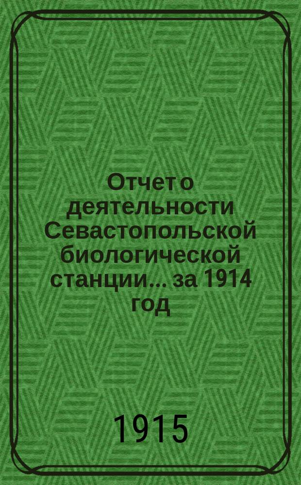 Отчет о деятельности Севастопольской биологической станции... за 1914 год