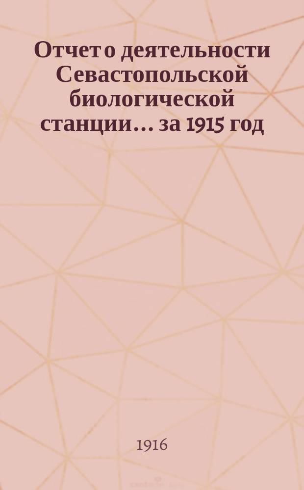 Отчет о деятельности Севастопольской биологической станции... за 1915 год