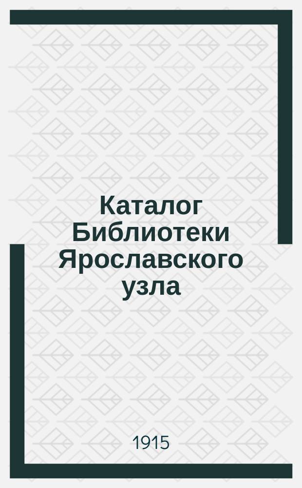Каталог Библиотеки Ярославского узла