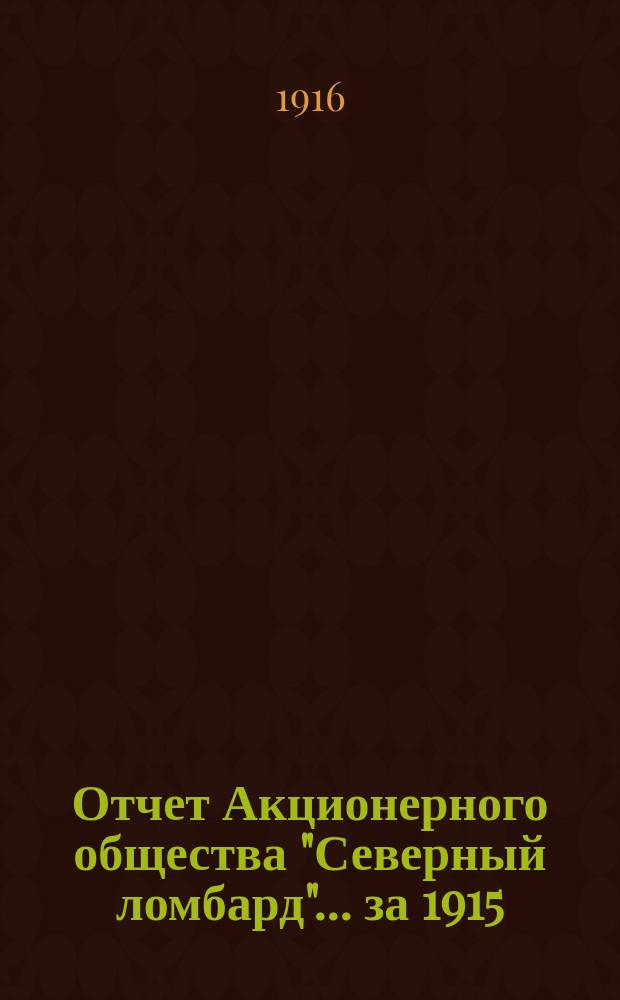 Отчет Акционерного общества "Северный ломбард"... ... за 1915 (4-й отчетный) год