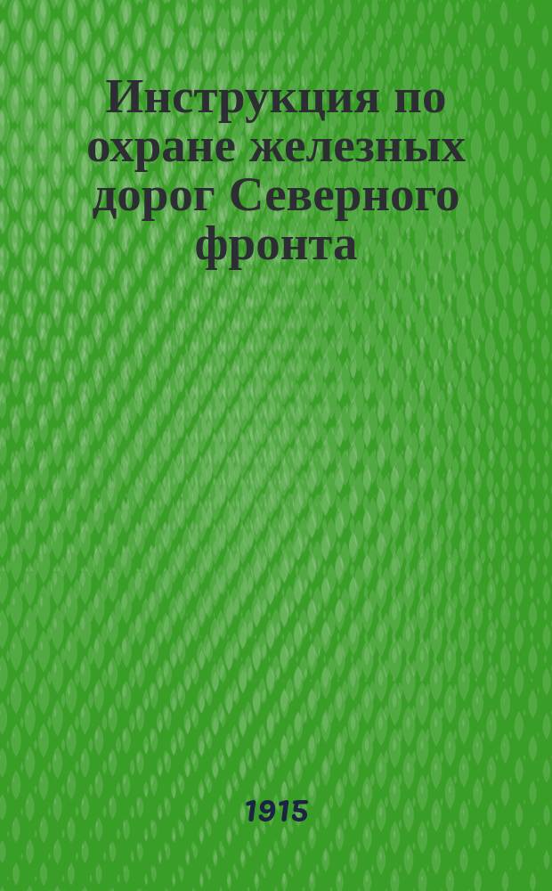 Инструкция по охране железных дорог Северного фронта