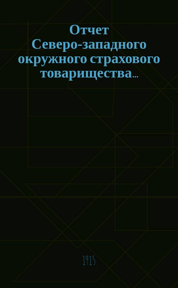 Отчет Северо-западного окружного страхового товарищества...