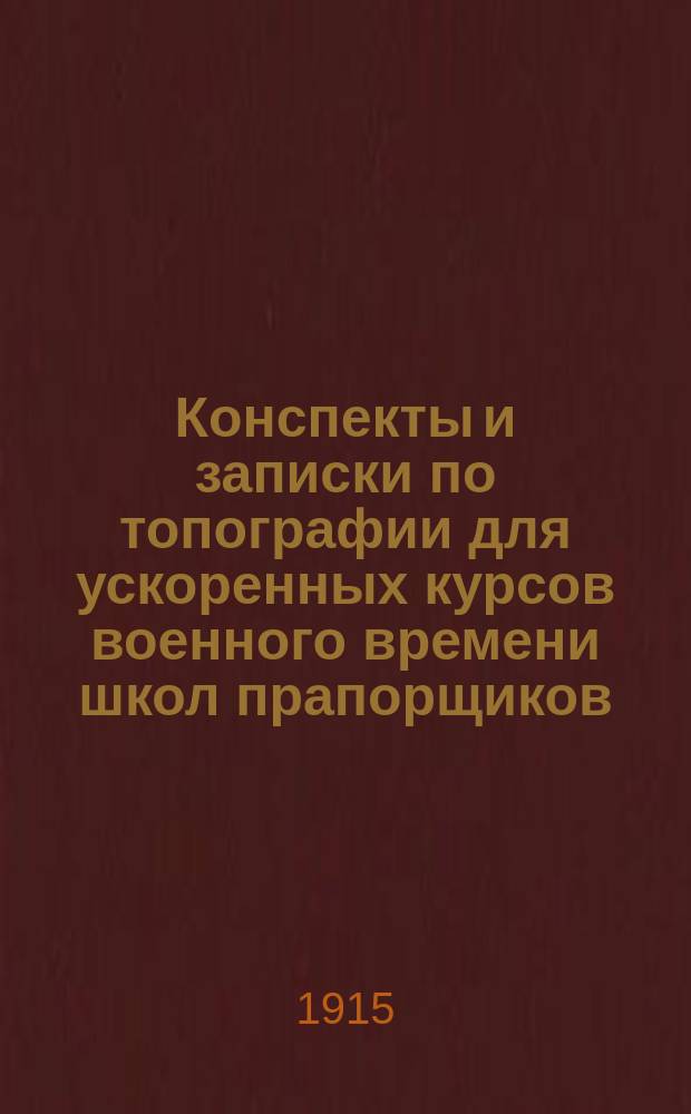 Конспекты и записки по топографии для ускоренных курсов военного времени школ прапорщиков. [Вып. 3]