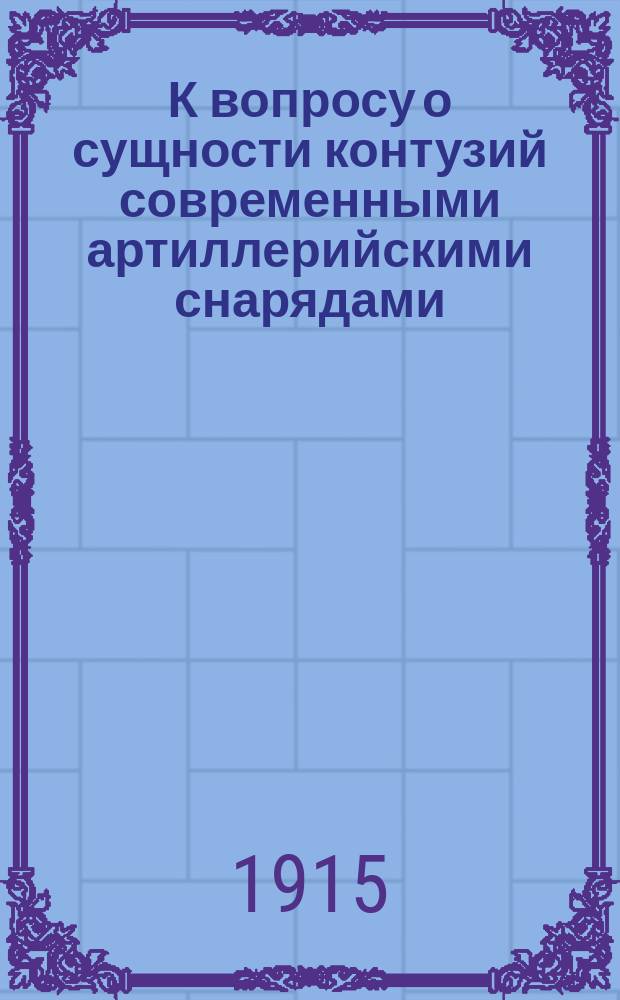 К вопросу о сущности контузий современными артиллерийскими снарядами : (Morbus decompressionis)