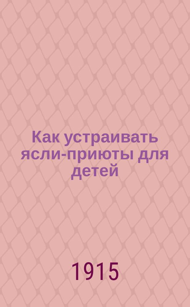 ... Как устраивать ясли-приюты для детей