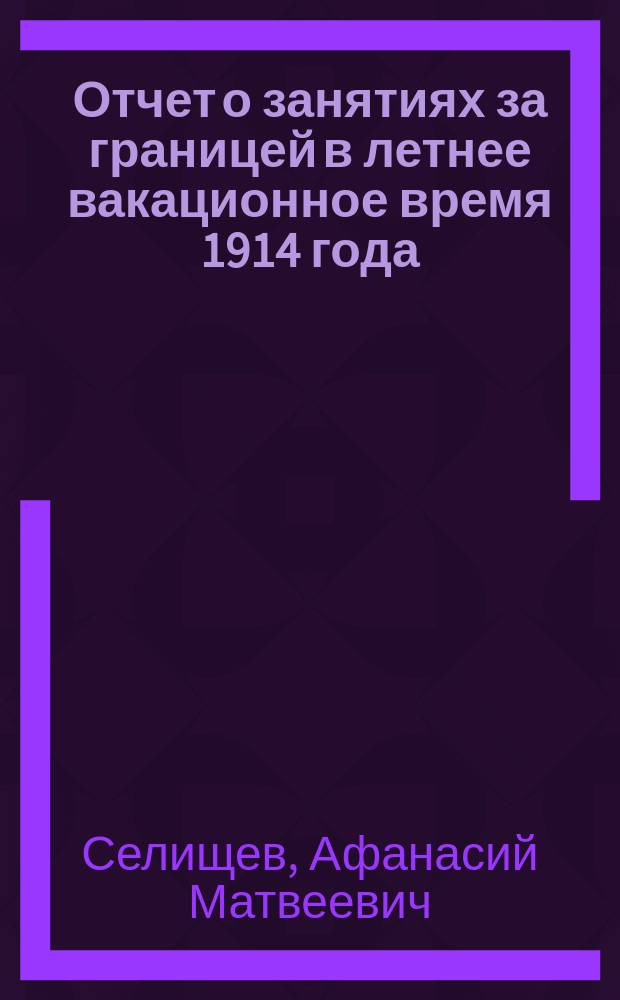 ... Отчет о занятиях за границей в летнее вакационное время 1914 года