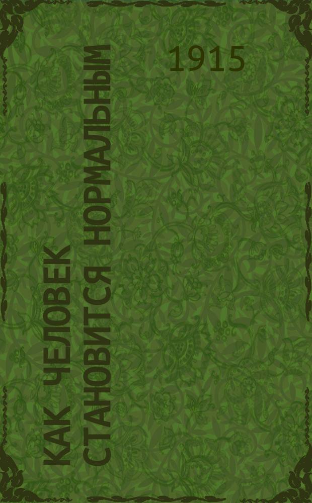 Как человек становится нормальным : Выдержки из проповеди д-ра Г.А. Саймонс