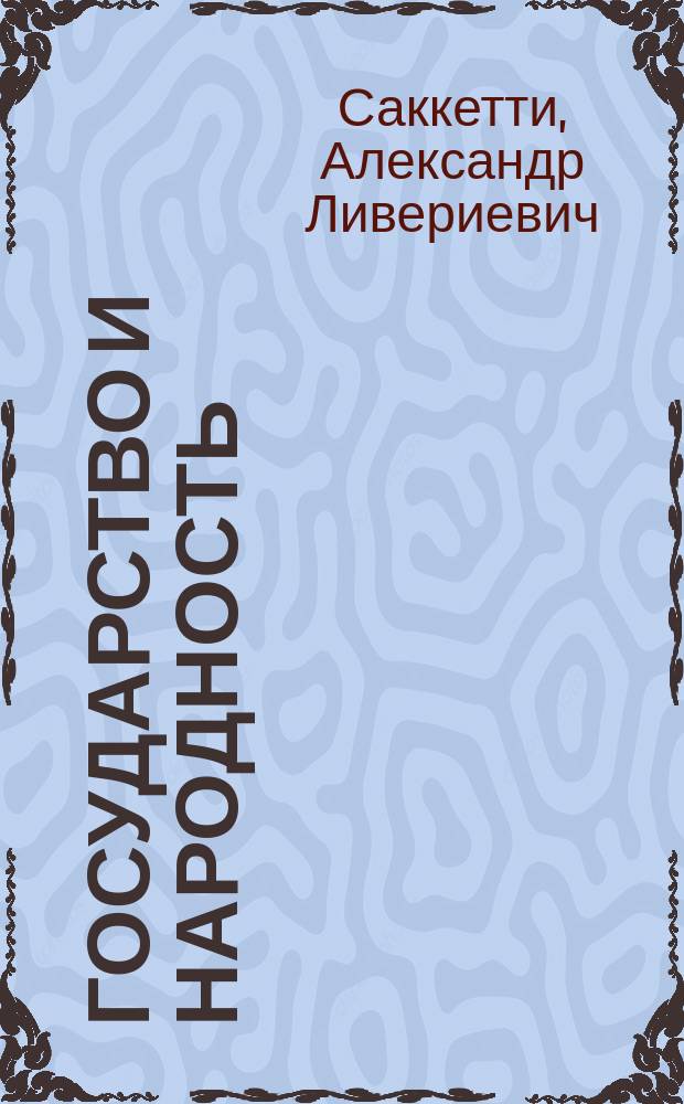Государство и народность : Доклад, прочит. в заседании Петрогр. философ. о-ва 19 февр. 1915 г
