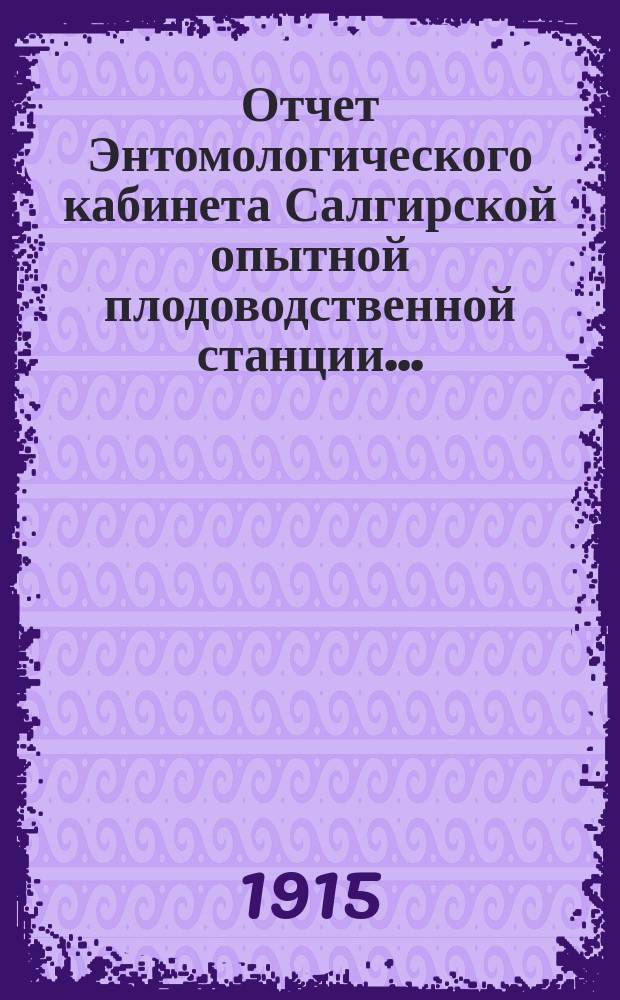 Отчет Энтомологического кабинета Салгирской опытной плодоводственной станции...