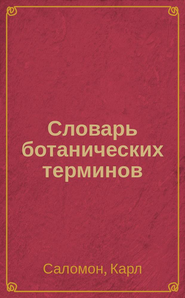 Словарь ботанических терминов : Пособие для садовников-профессионалов и любителей садоводства