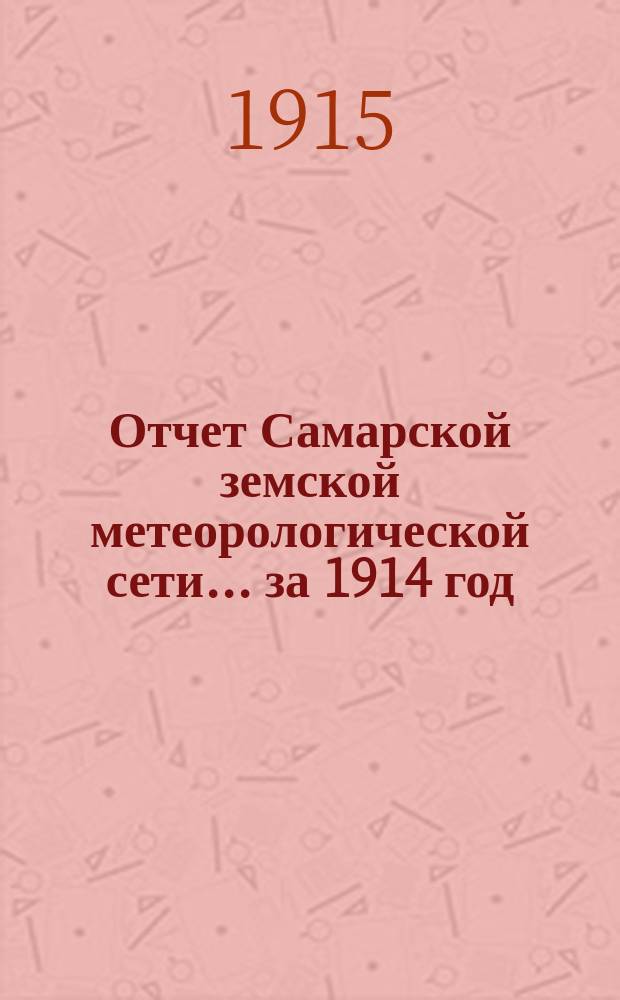 Отчет Самарской земской метеорологической сети... ... за 1914 год