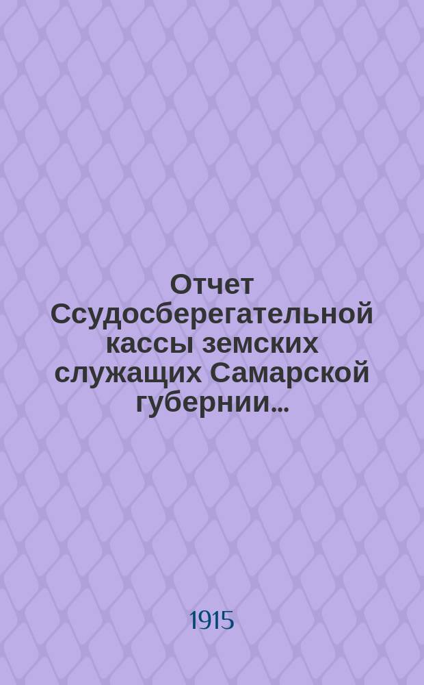 Отчет Ссудосберегательной кассы земских служащих Самарской губернии...