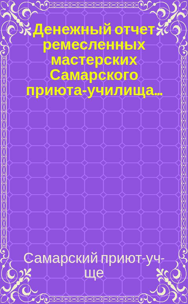 Денежный отчет ремесленных мастерских Самарского приюта-училища...