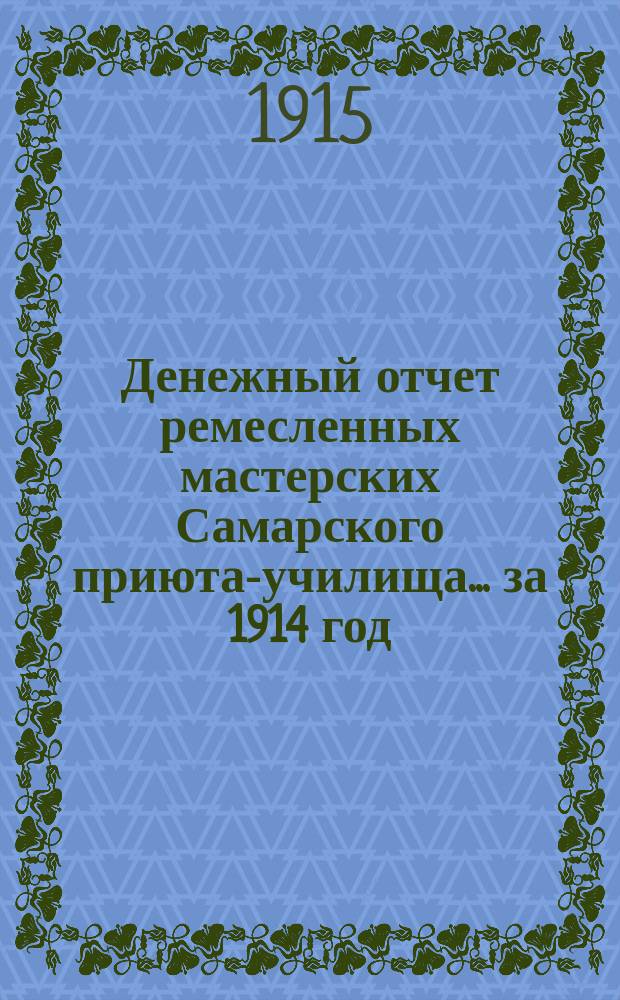 Денежный отчет ремесленных мастерских Самарского приюта-училища... ... за 1914 год