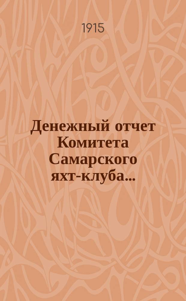 Денежный отчет Комитета Самарского яхт-клуба...