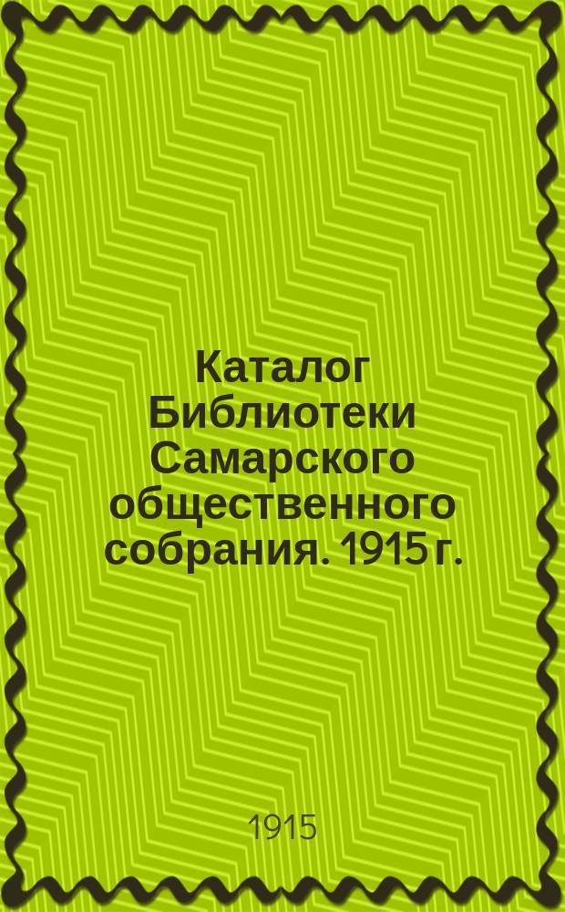 Каталог Библиотеки Самарского общественного собрания. 1915 г.