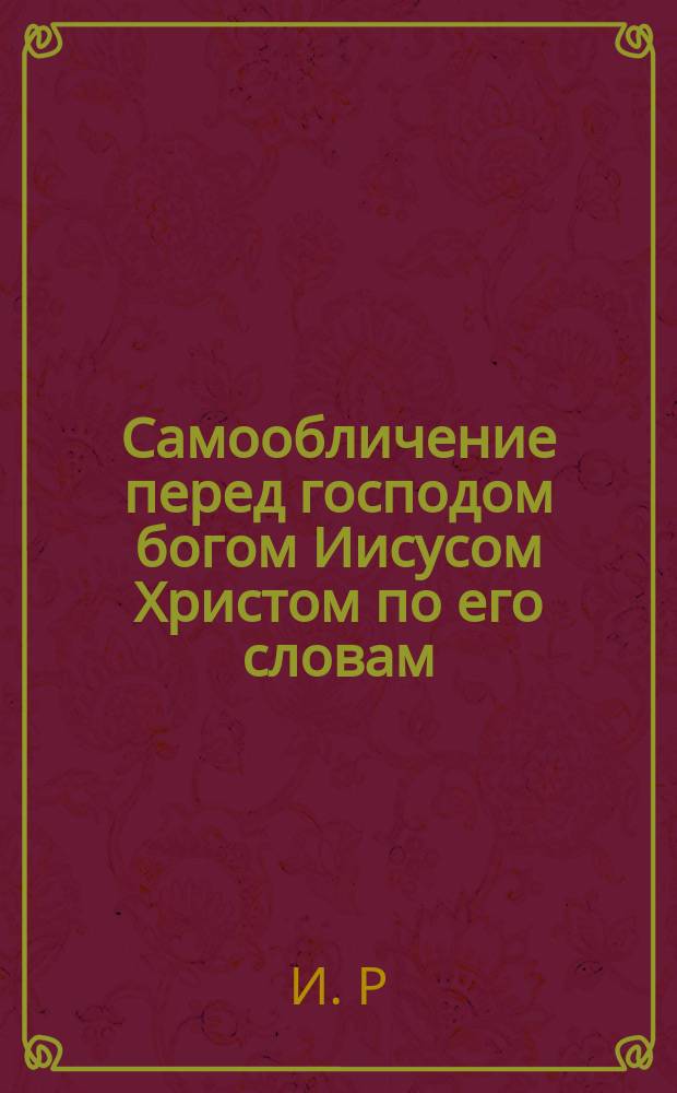 Самообличение перед господом богом Иисусом Христом по его словам