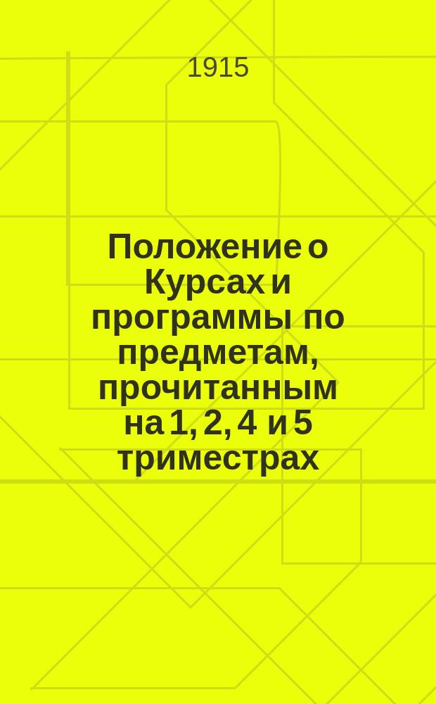 Положение о Курсах и программы по предметам, прочитанным на 1, 2, 4 и 5 триместрах