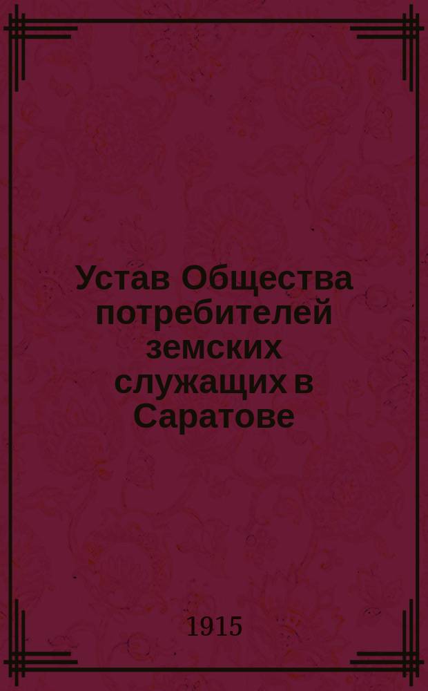 Устав Общества потребителей земских служащих в Саратове