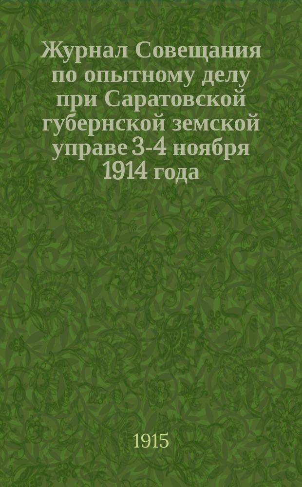 Журнал Совещания по опытному делу при Саратовской губернской земской управе 3-4 ноября 1914 года