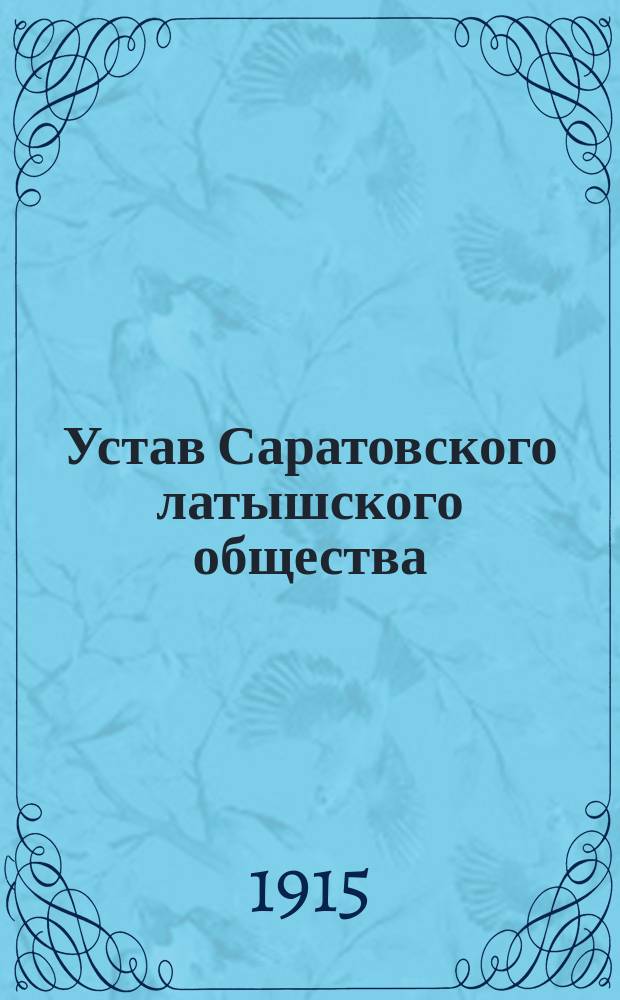 Устав Саратовского латышского общества