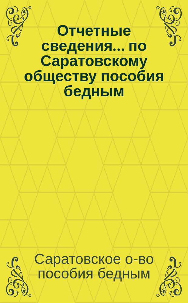 Отчетные сведения... по Саратовскому обществу пособия бедным