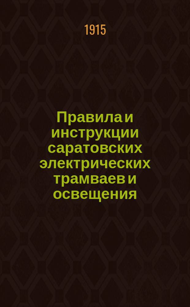 Правила и инструкции саратовских электрических трамваев и освещения