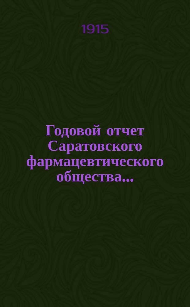 Годовой отчет Саратовского фармацевтического общества...