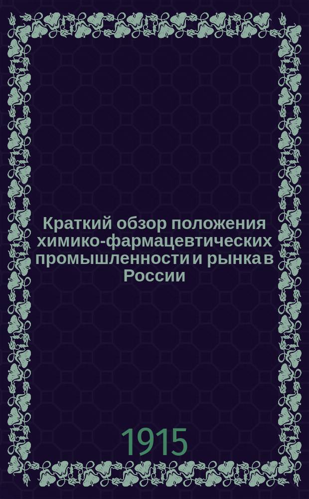 Краткий обзор положения химико-фармацевтических промышленности и рынка в России, а в частности, в Закавказье в настоящее время